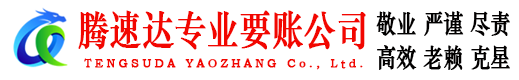 秀洲腾速达收账公司